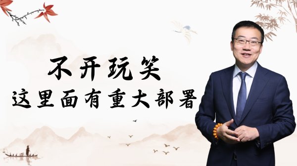 杠杆配资公司 严为民: 不开玩笑! 这里面有重大部署!